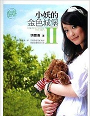 小妖的金色城堡2