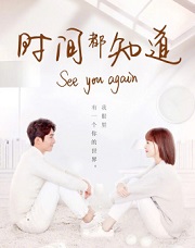 时间都知道