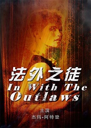 法外之徒