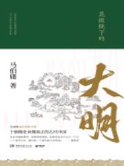 显微镜下的大明