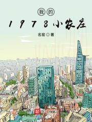 我的1978小农庄