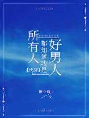 所有人都知道我是好男人[快穿]