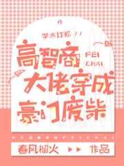 高智商大佬穿成豪门废柴