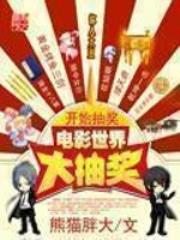 电影世界大抽奖