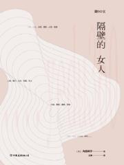 隔壁的女人