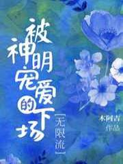 被神明宠爱的下场[无限流]