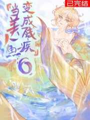 当美人鱼变成残疾O