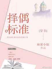 择偶标准[穿书]