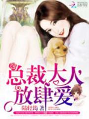 总裁大人放肆爱