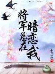 将军总在暗恋我