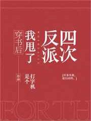 穿书后我甩了反派四次