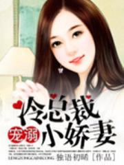 冷总裁宠溺小娇妻