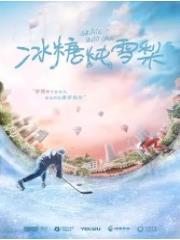 冰糖炖雪梨（冰糖炖雪梨原著小说）