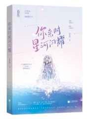 大众情人/你来时星河闪耀