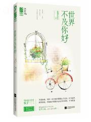 世界不及你好