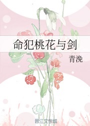 命犯桃花与剑