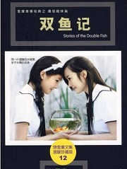 双鱼记