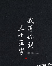 我等你到三十五岁