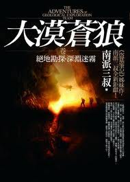 大漠苍狼绝地勘探