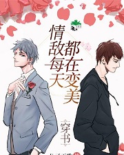 情敌每天都在变美[穿书]
