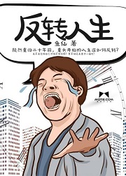 反转人生[互穿]