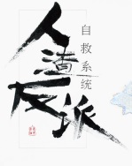 人渣反派自救系统