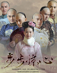 步步惊心