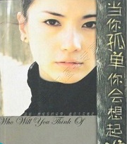 当你孤单你会想起谁