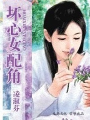 坏心女配角