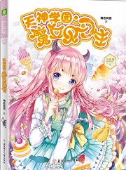 魔女英雄校园行