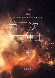 第三次重生