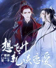 想飞升就谈恋爱