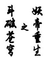 斗破苍穹之妖帝重生