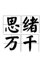 思绪万千