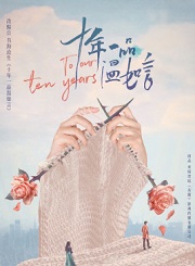 十年一品温如言