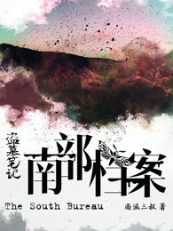 盗墓笔记南部档案（食人奇荒）