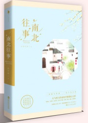 南北往事