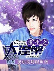 重生之大涅磐