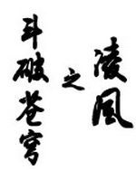 斗破苍穹之凌风