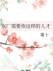 东厂需要你这样的人才