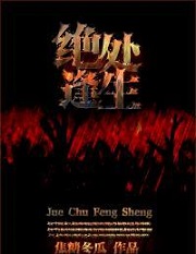 绝处逢生[末世]