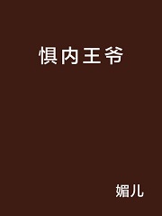 王爷惧内
