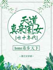 天道真亲闺女