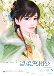 温柔怒相公