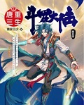 斗罗大陆5重生唐三