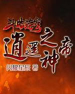 斗破苍穹之逍遥神帝