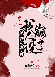 穿进万人迷文的我人设崩了