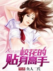 校花的贴身高手