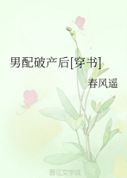 男配破产后[穿书]