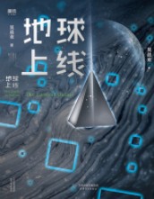 地球上线原著